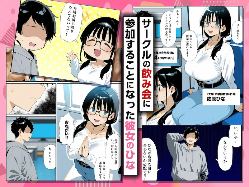 地味眼鏡巨乳の彼女がサークルの飲み会から帰ってこない話